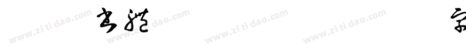 華康楷書體 Std W14字体转换